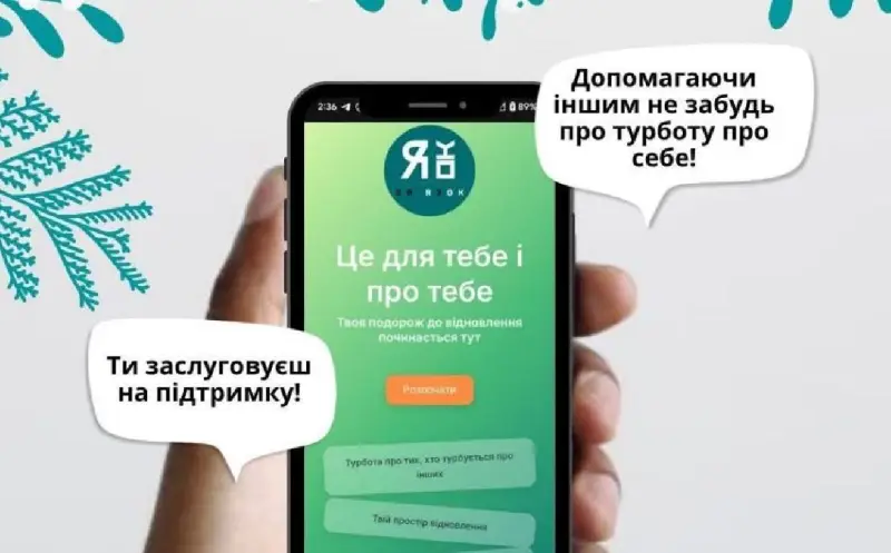 Новий український застосунок «Зв’язок» допомагає боротися з професійним вигоранням